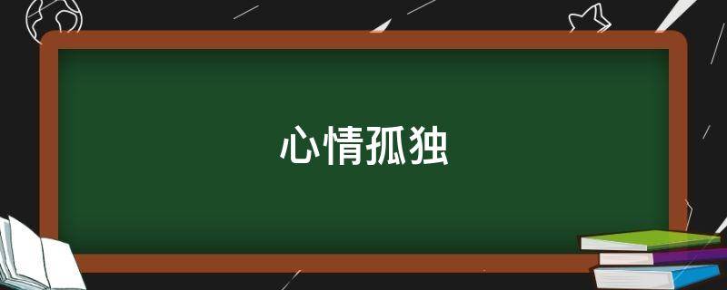 心情孤独（心情孤独的句子）