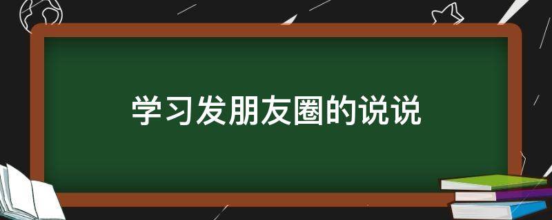 学习发朋友圈的说说