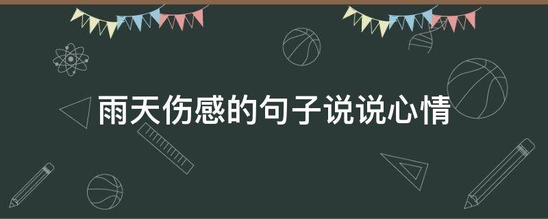雨天伤感的句子说说心情 雨天伤感的句子说说心情短句
