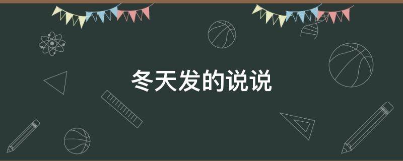 冬天发的说说（冬天发的说说闺蜜）