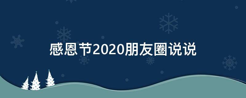感恩节2020朋友圈说说 2020感恩节发的朋友圈