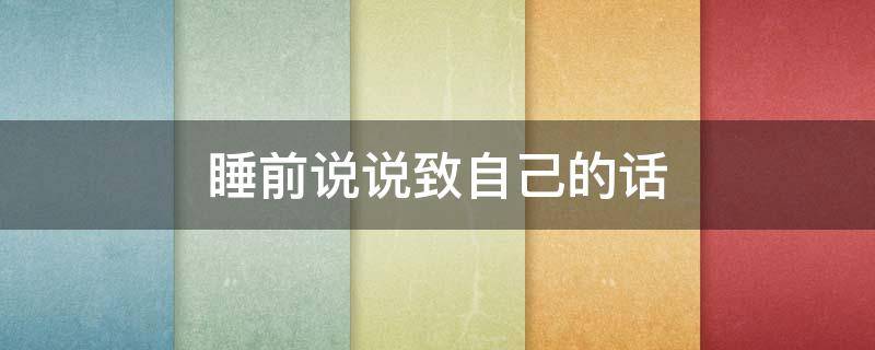 睡前说说致自己的话 睡前说说致自己的话短语