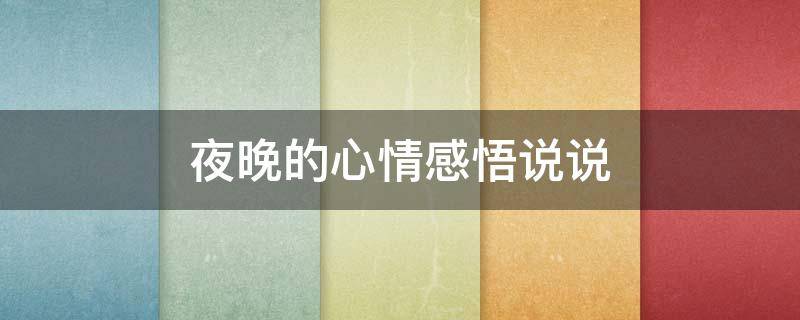 夜晚的心情感悟说说 关于夜晚的心情说说