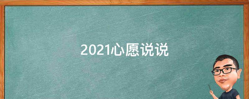 2021心愿说说（2021年心愿句子）