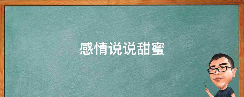 感情说说甜蜜 感情说说甜蜜的句子短句