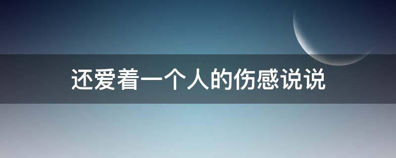 还爱着一个人的伤感说说 还爱着一个人的句子
