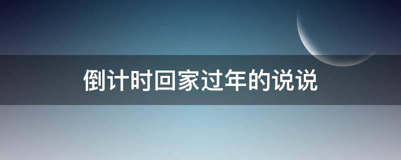 倒计时回家过年的说说 倒计时回家过年的句子
