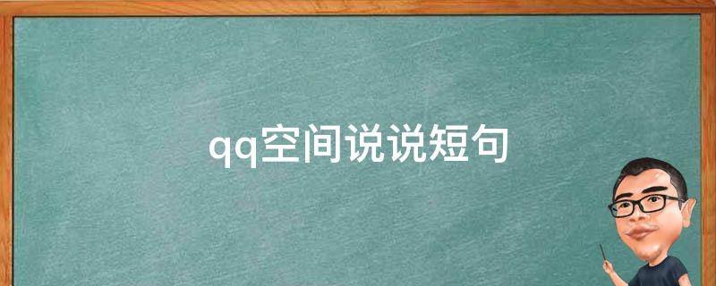qq空间说说短句（qq空间说说短句简洁）