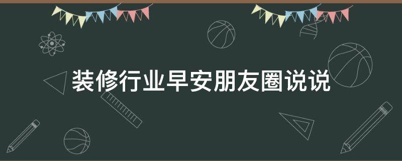 装修行业早安朋友圈说说（最吸引人的早安朋友圈）