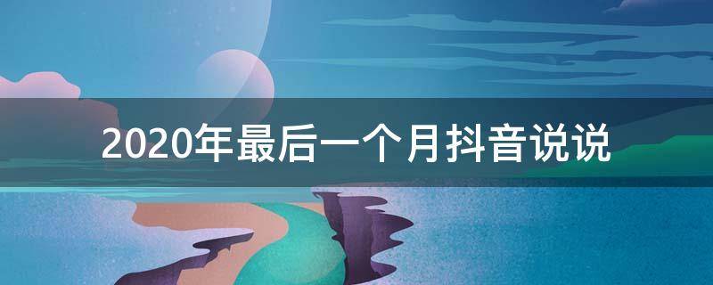 2020年最后一个月抖音说说 2020抖音火爆句子最后一个月