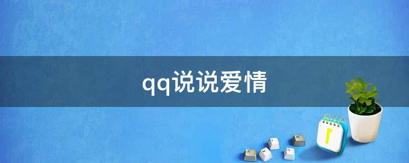 qq说说爱情 qq说说爱情幸福超甜