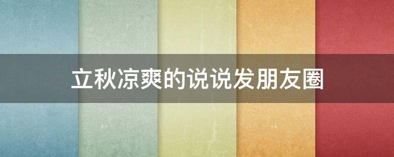 立秋凉爽的说说发朋友圈 立秋凉爽的句子