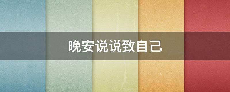 晚安说说致自己 晚安说说致自己一句话