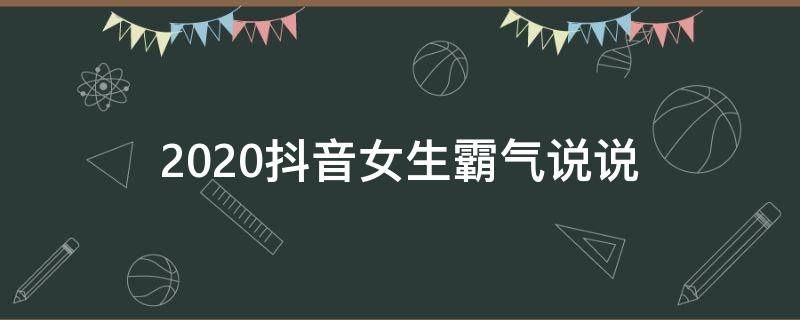 2020抖音女生霸气说说 抖音女生霸气句子