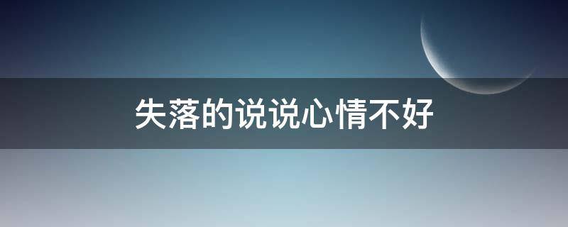 失落的说说心情不好（失落的说说心情不好的图片）