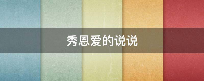 秀恩爱的说说 在小三面前秀恩爱的说说