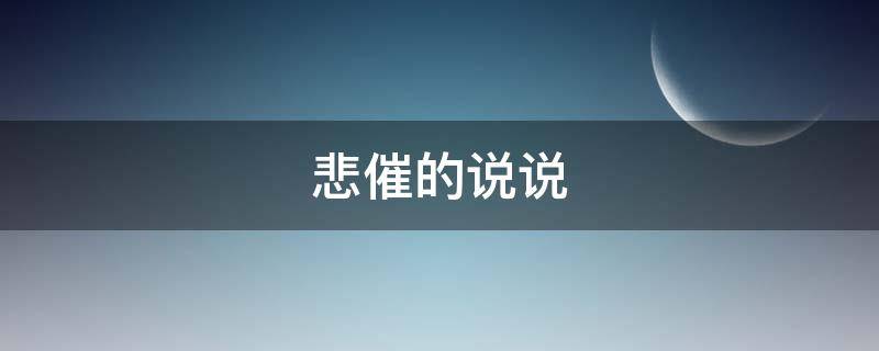 悲催的说说（很悲催的句子）
