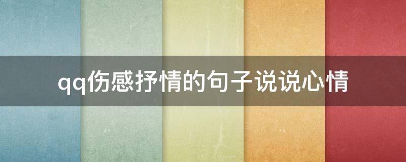 qq伤感抒情的句子说说心情（伤感抒情语录）