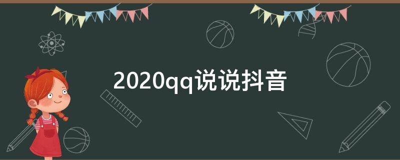 2020qq说说抖音（抖音qq说说文字图片）