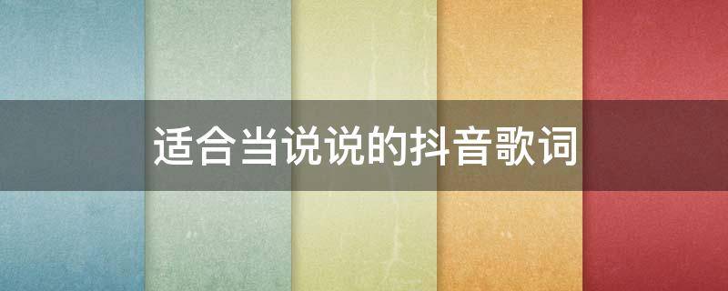 适合当说说的抖音歌词 适合当说说的抖音歌词大全