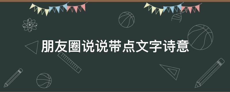 朋友圈说说带点文字诗意 朋友圈说说的诗意句子