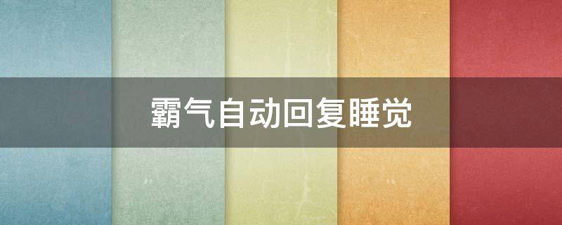 霸气自动回复睡觉（自动回复睡觉搞笑）