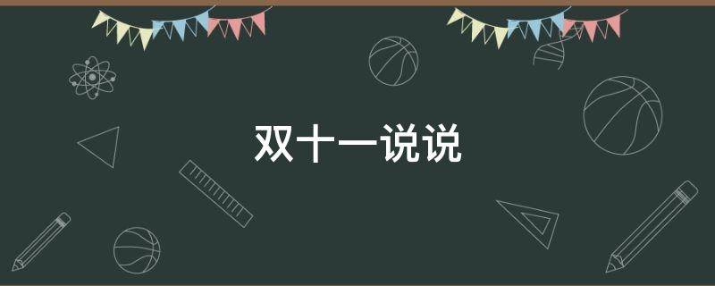 双十一说说（双十一说说适合发朋友圈搞笑图片）