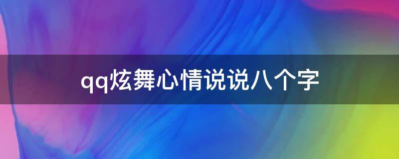 qq炫舞心情说说八个字（qq炫舞心情说说八个字不是太坏）