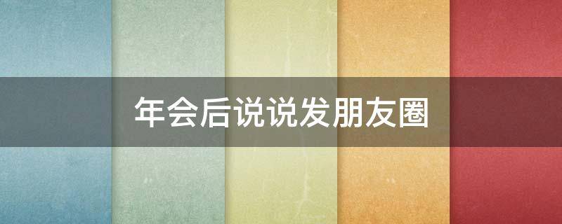 年会后说说发朋友圈 年会后说说发朋友圈的句子