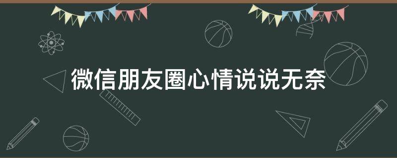 微信朋友圈心情说说无奈 朋友圈心情无奈的句子