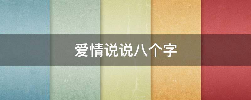 爱情说说八个字 爱情说说八个字说说