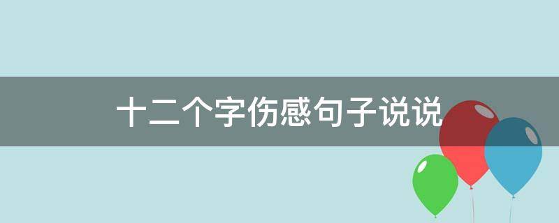 十二个字伤感句子说说 12个字伤感的句子说说心情
