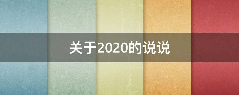关于2020的说说（有关2020的说说）