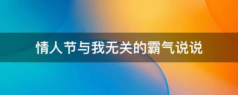 情人节与我无关的霸气说说 情人节与我无关的霸气说说图片