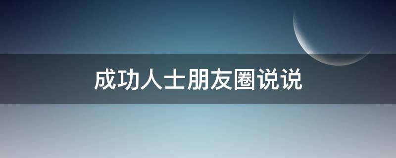 成功人士朋友圈说说 成功人士朋友圈说说句子