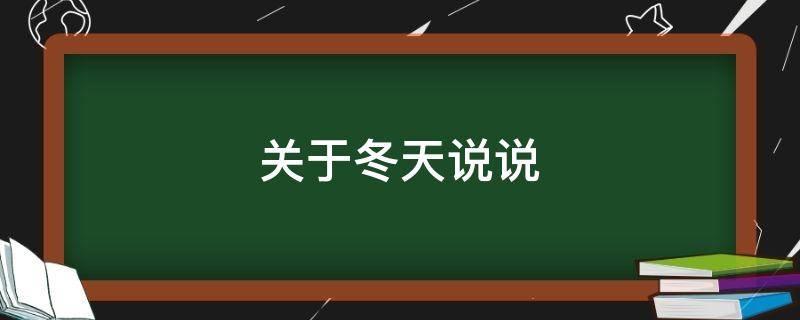 关于冬天说说 关于冬天说说大全