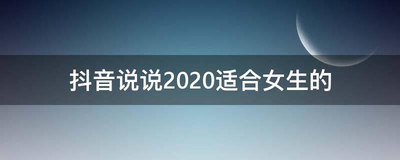 抖音说说2020适合女生的 抖音说说2020适合女生的头像