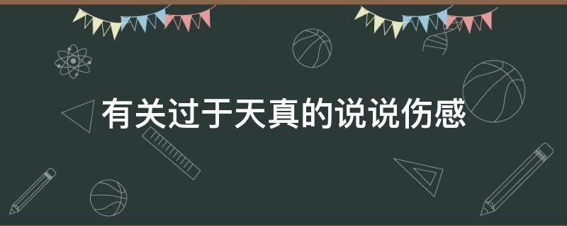 有关过于天真的说说伤感 太过天真的句子