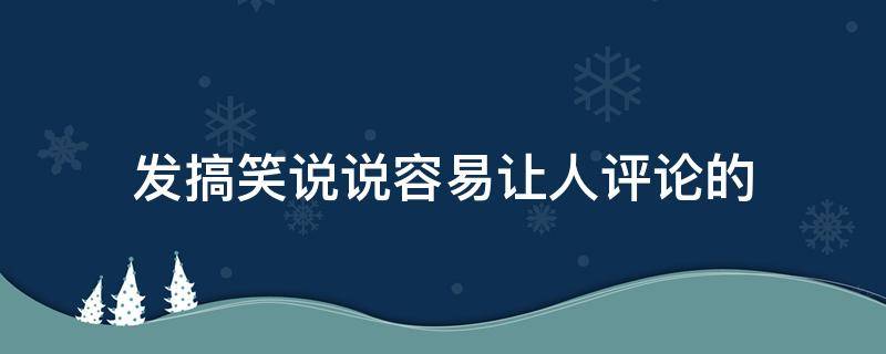 发搞笑说说容易让人评论的