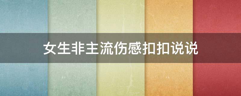 女生非主流伤感扣扣说说 女生非主流文案