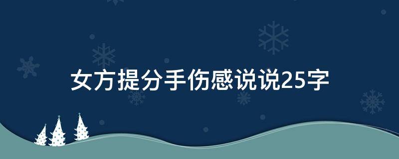 女方提分手伤感说说25字（女方提分手怎么说）