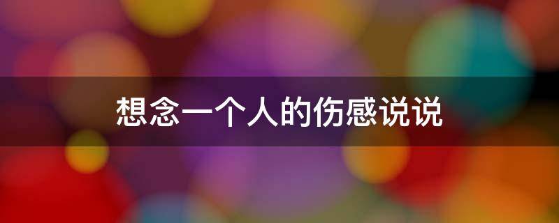 想念一个人的伤感说说 想念一个人的伤感说说心情短语