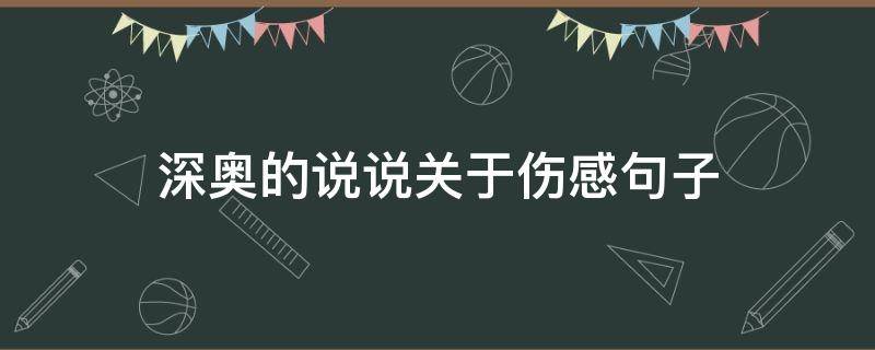 深奥的说说关于伤感句子（深奥一点的伤感句子）