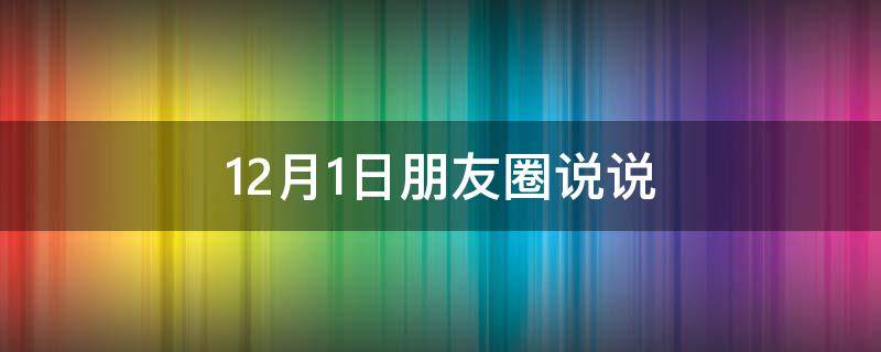 12月1日朋友圈说说 12月1日朋友圈说说怎么写