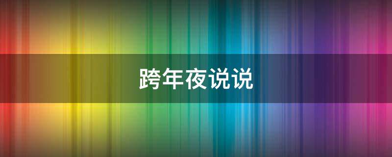 跨年夜说说（跨年夜说说祝福）