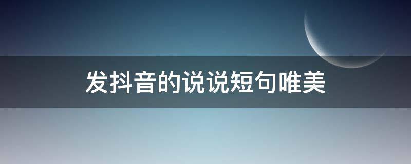 发抖音的说说短句唯美 发抖音的说说短句唯美秋天