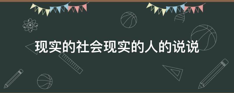 现实的社会现实的人的说说 现实的社会现实的人的说说感情