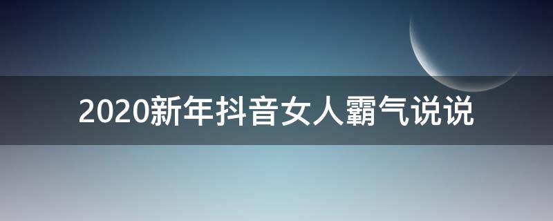 2020新年抖音女人霸气说说 2020年抖音最霸气说说女人