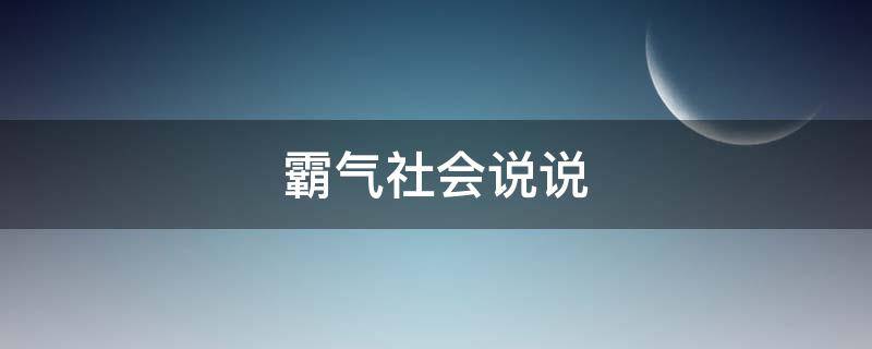 霸气社会说说 霸气社会说说句子