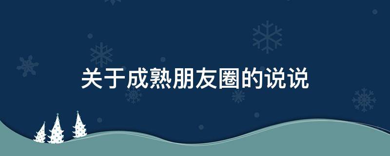关于成熟朋友圈的说说 关于成熟朋友圈的说说短句
